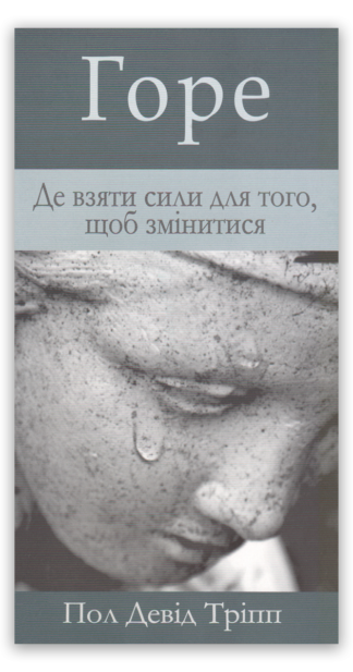 <strong>Горе: як віднайти втрачену надію</strong> - Пол Девід Тріпп