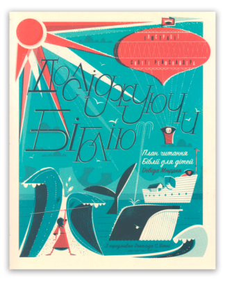 <strong>Досліджуючи Біблію</strong> - Девід Мюррей