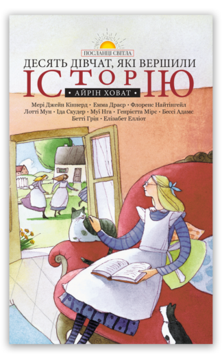 <strong>Десять дівчат, які вершили історію</strong> -  Айрін Ховат