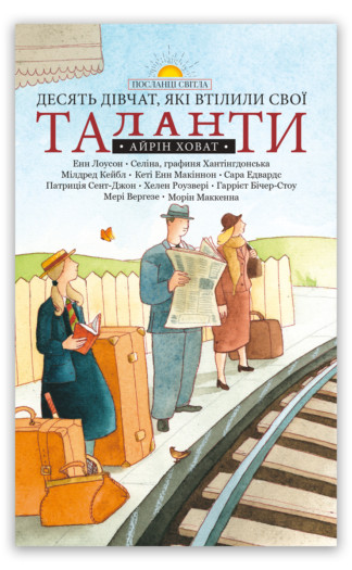 <strong>Десять дівчат, які втілили свої таланти</strong> -  Айрін Ховат
