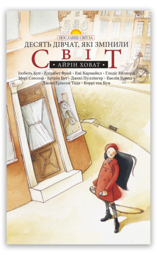 <strong>Десять дівчат, які змінили світ</strong> -  Айрін Ховат