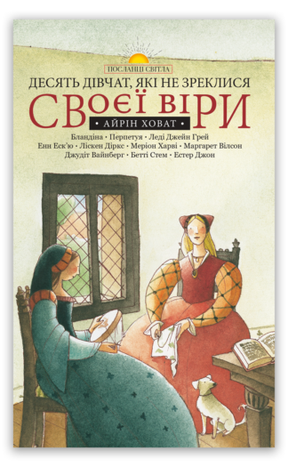 <strong>Десять дівчат, які не зреклися своєї віри</strong> -  Айрін Ховат