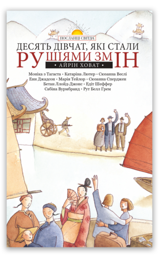 <strong>Десять дівчат, які стали рушіями змін</strong> -  Айрін Ховат