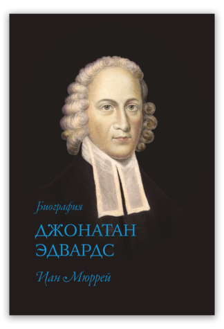 <strong>Джонатан Эдвардс</strong> - Иан Мюррей