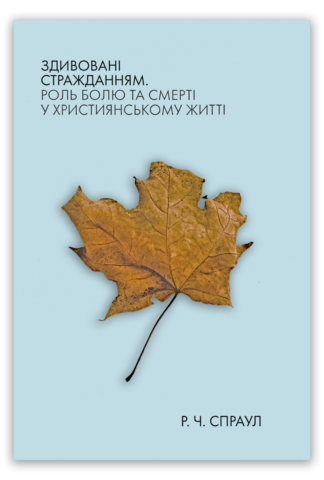 <strong>Здивовані стражданням</strong> - Р. Ч. Спраул