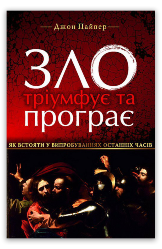 <strong>Зло тріумфує та програє</strong> - Джон Пайпер