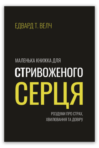 <strong>Маленька книжка для стривоженого серця</strong> - Едвард Т. Велч