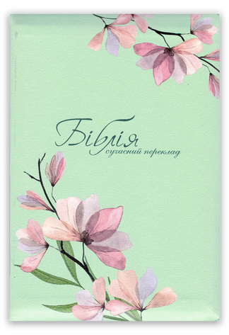 <strong>Біблія</strong> - сучасний переклад