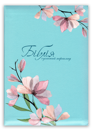 <strong>Біблія</strong> - сучасний переклад