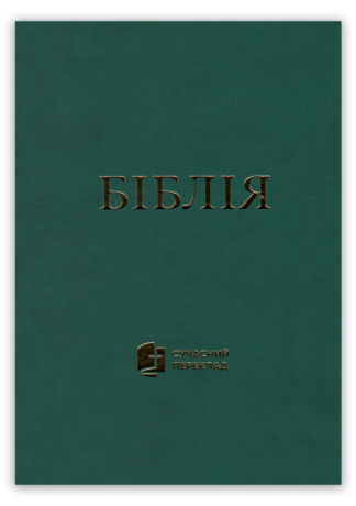 <strong>Біблія</strong> - сучасний переклад