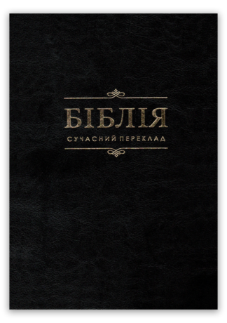 <strong>Біблія</strong> - сучасний переклад