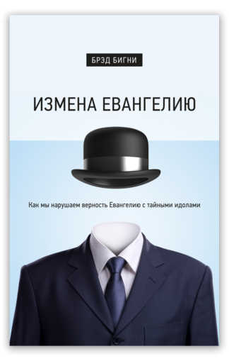 <strong>Измена Евангелию</strong> - Брэд Бигни