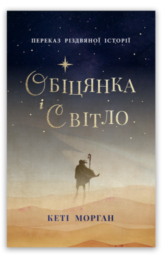 <strong>Обіцянка і світло</strong> - Кеті Морган