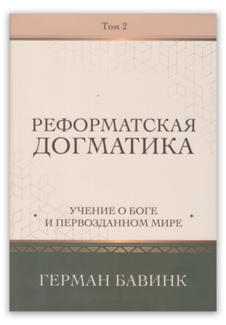 <strong>Реформатская догматика. Том 2</strong> - Герман Бавинк