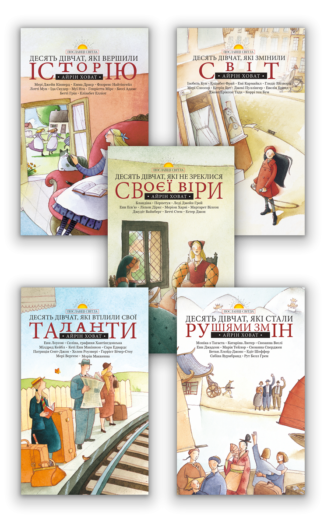 <strong>Десять дівчат</strong> -  Айрін Ховат