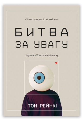 <strong>Битва за увагу</strong> - Тоні Рейнкі