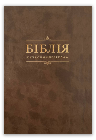 <strong>Біблія</strong> - сучасний переклад
