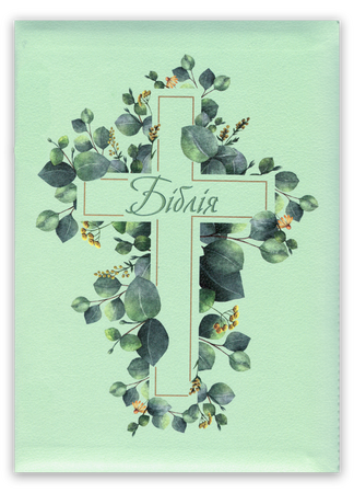 <strong>Біблія</strong> - сучасний переклад