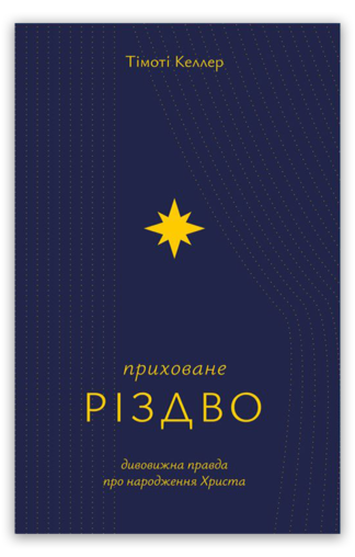 <strong>Приховане Різдво</strong> - Тімоті Келлер