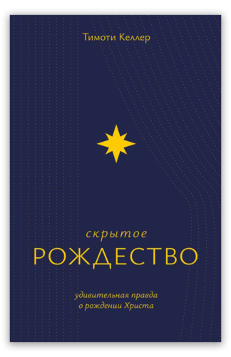 <strong>Скрытое Рождество</strong> - Тимоти Келлер