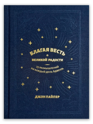 <strong>Благая весть о великой радости</strong> - Джон Пайпер