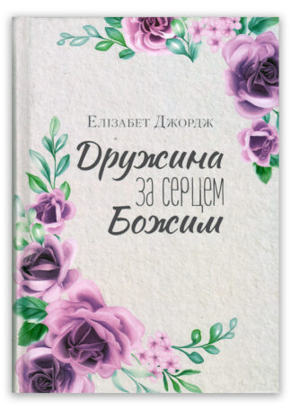 <strong>Дружина за серцем Божим</strong> - Елізабет Джордж