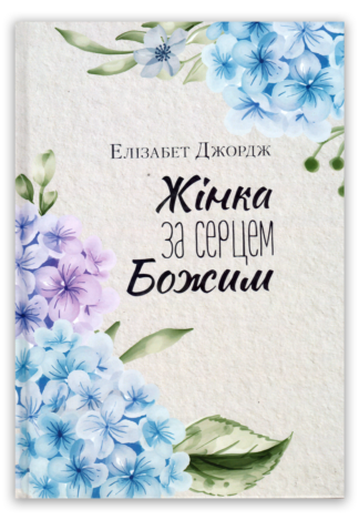 <strong>Жінка за серцем Божим</strong> - Елізабет Джордж