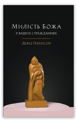 <strong>Милість Божа у ваших стражданнях</strong> - Девід Паулісон