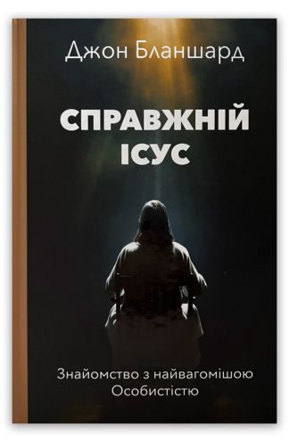 <strong>Справжній Ісус</strong> - Джон Бланшард