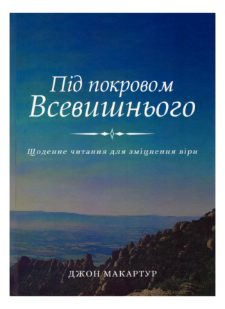 <strong>Під покровом Всевишнього</strong> - Джон МакАртур