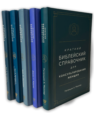 <strong>Библейские справочники </strong> - Кит Р. МиллерЮ, Патриция А. Миллер, Джон Г. Круис