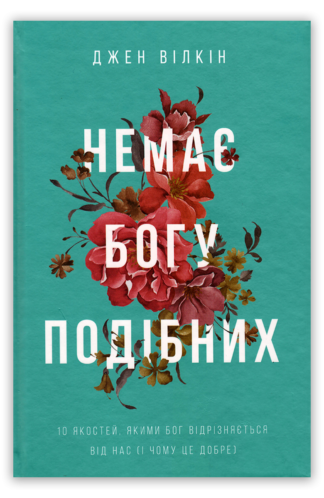 <strong>Немає Богу подібних</strong> - Джен Вілкін