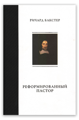 <strong>Реформированный пастор</strong> - Ричард Бакстер