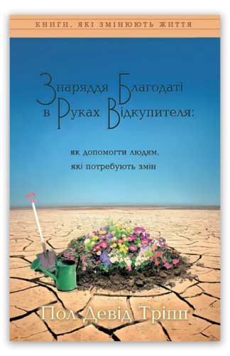 <strong>Знаряддя Благодаті в Руках Відкупителя </strong> - Пол Тріпп