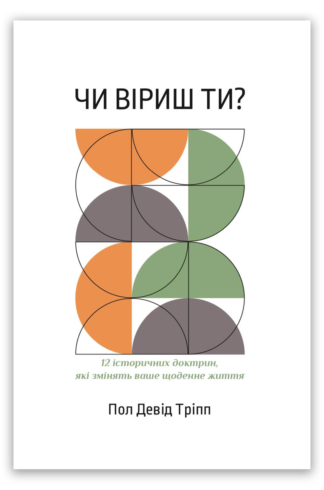<strong>Чи віриш ти?</strong> - Пол Девід Тріпп