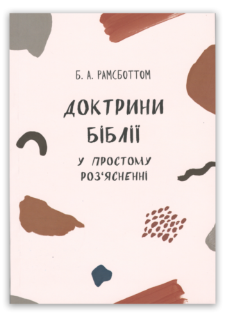 <strong>Доктрини Біблії</strong> - Б.А. Рамсботтом