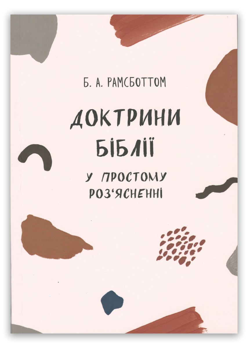 Доктрини Біблії Доктрини Біблії