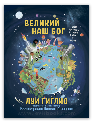 <strong>Великий наш Бог</strong> - Луи Гиглио