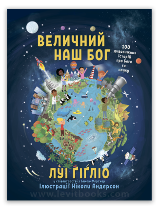 <strong>Величний наш Бог</strong> - Луі Ґіґліо