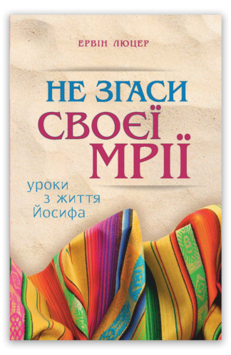 <strong>Не згаси своєї мрії</strong> - Ервін Люцер