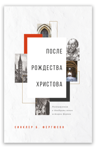 <strong>После Рождества Христова</strong> - Синклер Б. Фергюсон