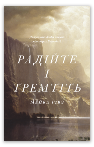 <strong>Радійте і тремтіть</strong> - Майкл Рівз