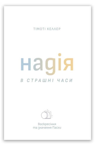 <strong>Надія в страшні часи</strong> - Тімоті Келлер