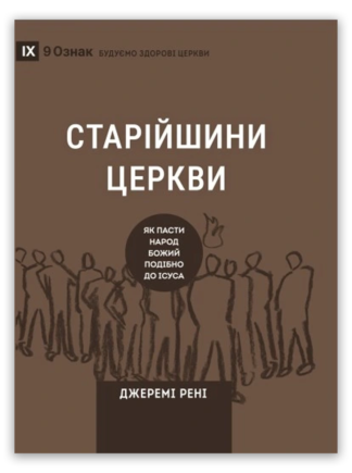 <strong>Старійшини церкви</strong> - Джеремі Рені