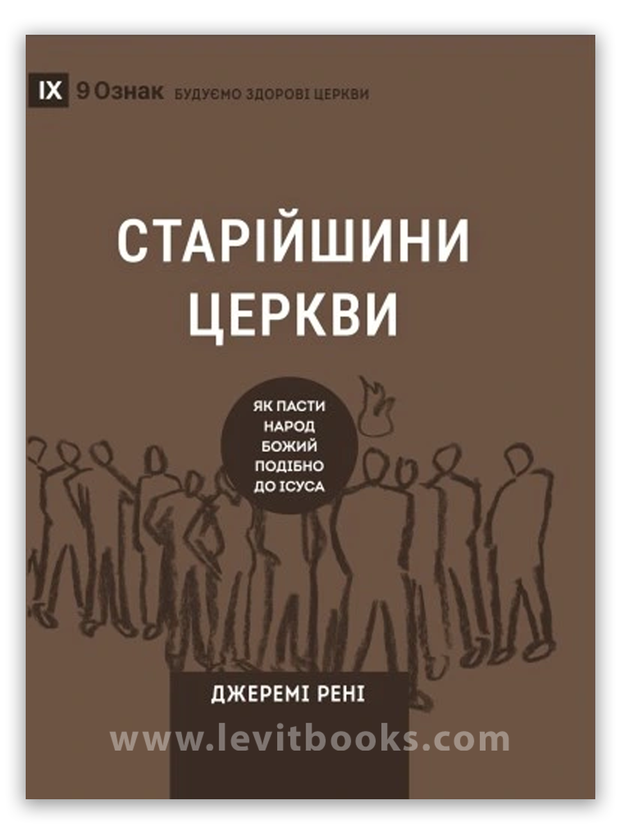 Старійшини церкіи Старійшини церкіи