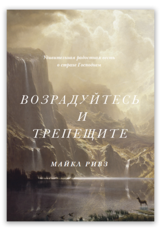 <strong>Возрадуйтесь и трепещите</strong> - Майкл Ривз
