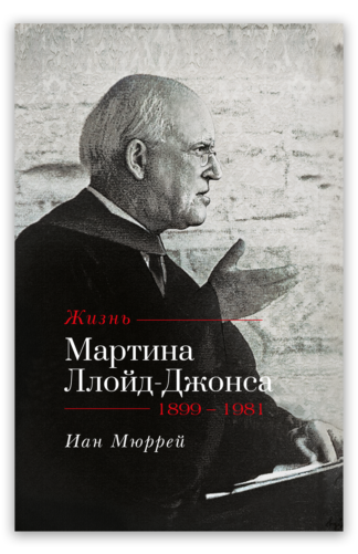 <strong>Жизнь Мартина Ллойд-Джонса</strong> - Иан Мюррей