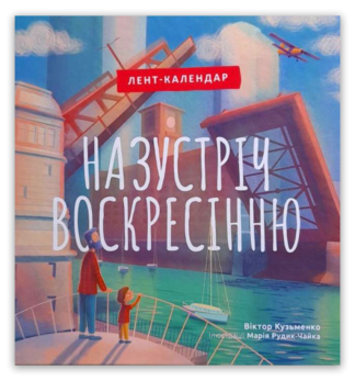 <strong>Назустріч Воскресінню</strong> - Віктор Кузьменко