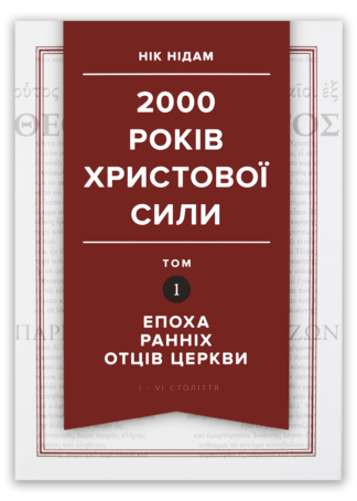 <strong>2000 років Христової сили. Том 1. Епоха ранніх отців Церкви </strong> - Нік Нідам