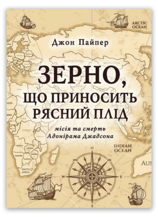 <strong>Зерно, що приносить рясний плід</strong> - Джон Пайпер